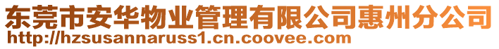 東莞市安華物業(yè)管理有限公司惠州分公司