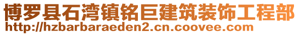 博羅縣石灣鎮(zhèn)銘巨建筑裝飾工程部