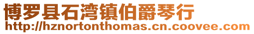 博羅縣石灣鎮伯爵琴行
