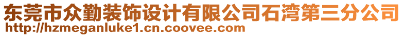 東莞市眾勤裝飾設計有限公司石灣第三分公司