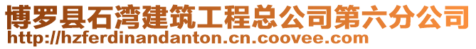 博羅縣石灣建筑工程總公司第六分公司