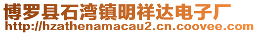 博羅縣石灣鎮(zhèn)明祥達(dá)電子廠