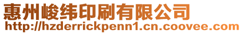 惠州峻緯印刷有限公司