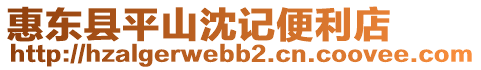 惠東縣平山沈記便利店