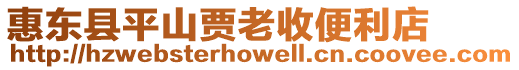 惠東縣平山賈老收便利店