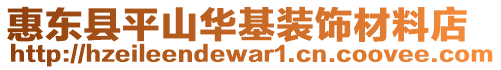 惠東縣平山華基裝飾材料店