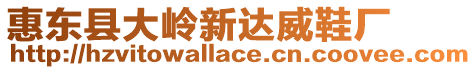 惠東縣大嶺新達(dá)威鞋廠