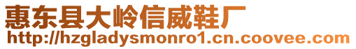 惠東縣大嶺信威鞋廠