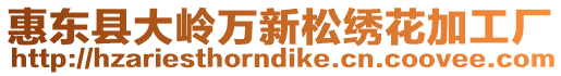 惠東縣大嶺萬新松繡花加工廠