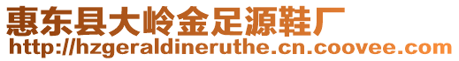 惠東縣大嶺金足源鞋廠