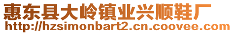 惠東縣大嶺鎮(zhèn)業(yè)興順鞋廠