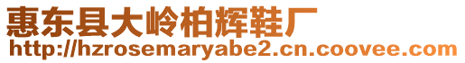 惠東縣大嶺柏輝鞋廠