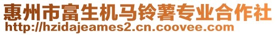 惠州市富生機馬鈴薯專業(yè)合作社