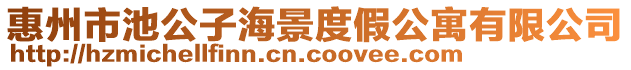 惠州市池公子海景度假公寓有限公司