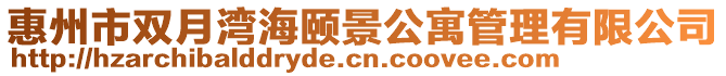 惠州市雙月灣海頤景公寓管理有限公司