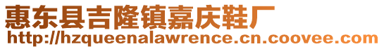 惠東縣吉隆鎮(zhèn)嘉慶鞋廠