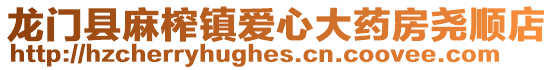 龍門縣麻榨鎮愛心大藥房堯順店