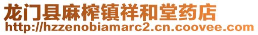 龍門縣麻榨鎮祥和堂藥店
