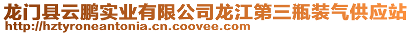 龍門縣云鵬實業(yè)有限公司龍江第三瓶裝氣供應(yīng)站