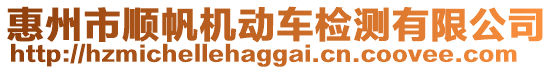 惠州市順帆機(jī)動車檢測有限公司