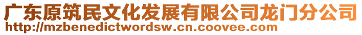 廣東原筑民文化發(fā)展有限公司龍門(mén)分公司