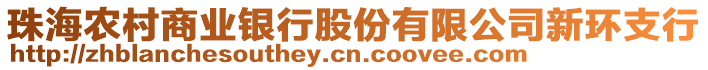 珠海農(nóng)村商業(yè)銀行股份有限公司新環(huán)支行