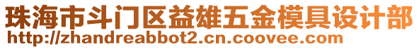 珠海市斗门区益雄五金模具设计部