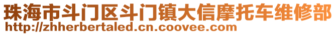 珠海市斗門區(qū)斗門鎮(zhèn)大信摩托車維修部