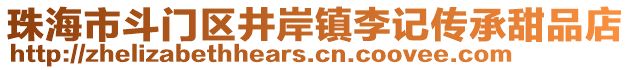 珠海市斗門區(qū)井岸鎮(zhèn)李記傳承甜品店