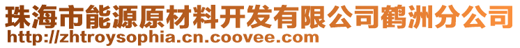 珠海市能源原材料開發(fā)有限公司鶴洲分公司