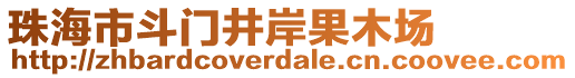 珠海市斗門井岸果木場