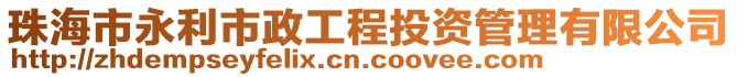 珠海市永利市政工程投資管理有限公司