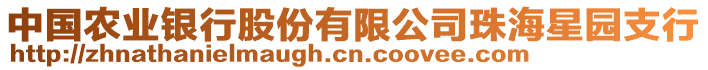 中國農(nóng)業(yè)銀行股份有限公司珠海星園支行