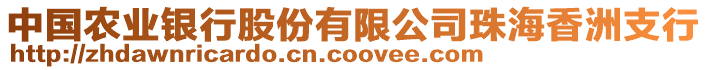 中國(guó)農(nóng)業(yè)銀行股份有限公司珠海香洲支行