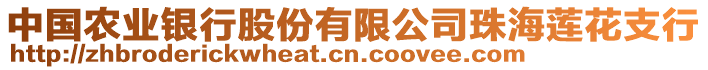 中國農業(yè)銀行股份有限公司珠海蓮花支行