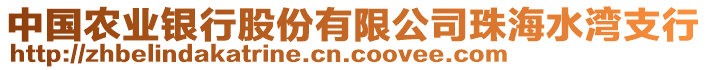 中國農(nóng)業(yè)銀行股份有限公司珠海水灣支行