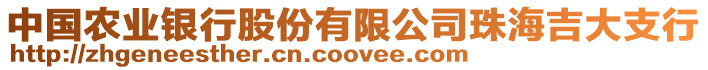 中國(guó)農(nóng)業(yè)銀行股份有限公司珠海吉大支行