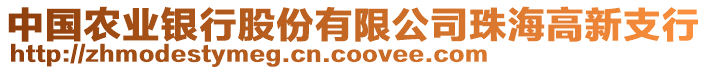 中國農(nóng)業(yè)銀行股份有限公司珠海高新支行