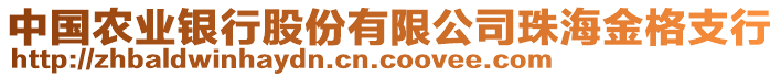 中國農(nóng)業(yè)銀行股份有限公司珠海金格支行