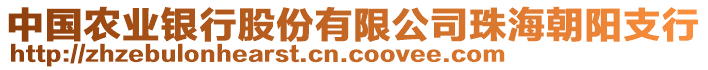 中國(guó)農(nóng)業(yè)銀行股份有限公司珠海朝陽(yáng)支行