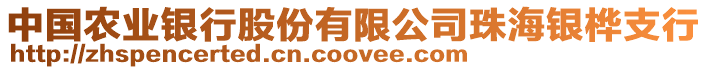 中國農(nóng)業(yè)銀行股份有限公司珠海銀樺支行