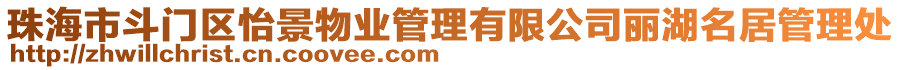 珠海市斗門區(qū)怡景物業(yè)管理有限公司麗湖名居管理處