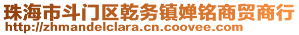 珠海市斗門區(qū)乾務(wù)鎮(zhèn)嬋銘商貿(mào)商行