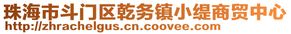 珠海市斗门区乾务镇小缇商贸中心