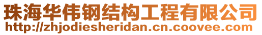 珠海華偉鋼結(jié)構(gòu)工程有限公司