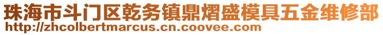 珠海市斗门区乾务镇鼎熠盛模具五金维修部