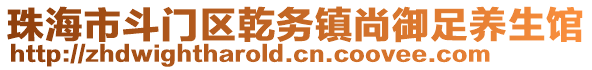 珠海市斗门区乾务镇尚御足养生馆