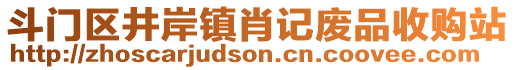 斗門區(qū)井岸鎮(zhèn)肖記廢品收購站