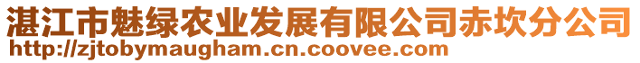 湛江市魅綠農(nóng)業(yè)發(fā)展有限公司赤坎分公司