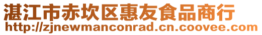 湛江市赤坎區(qū)惠友食品商行